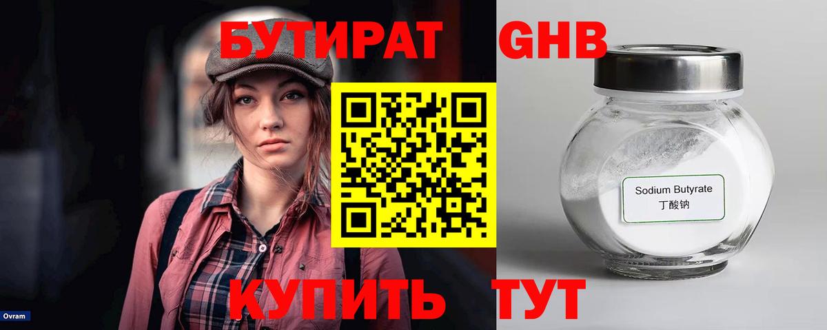 БУТИРАТ 99% Еманжелинск