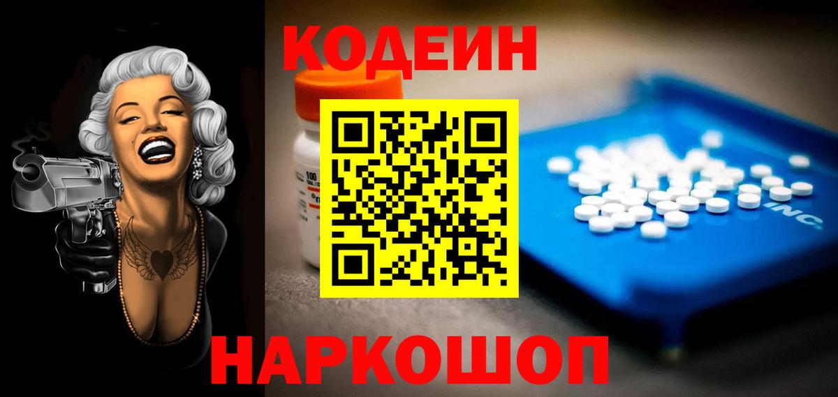 Еманжелинск  Кодеиновый сироп Lean напиток Lean (лин)  Вход с VPN  Кодеин Purple Drank 